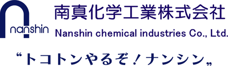 南真化学工業株式会社のロゴ画像